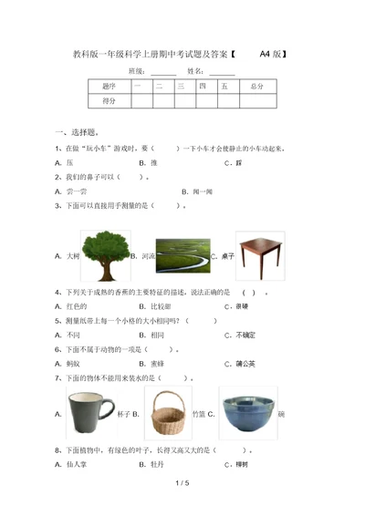 教科版一年级科学上册期中考试题及答案【A4版】