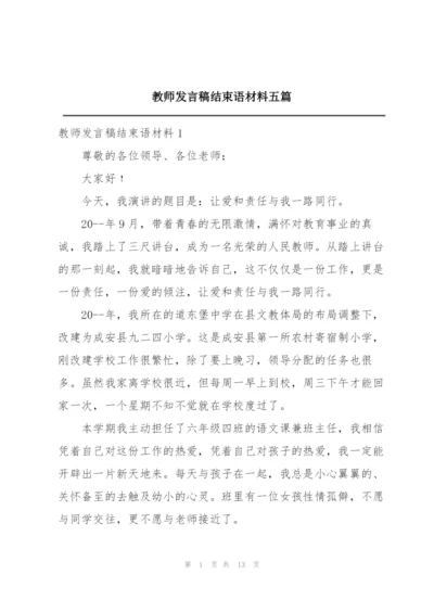 教师发言稿结束语材料五篇.docx