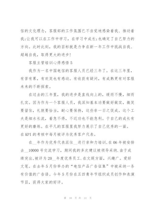 客服主管培训心得感悟.docx