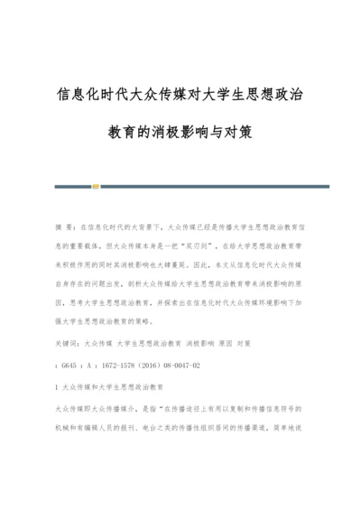 信息化时代大众传媒对大学生思想政治教育的消极影响与对策.docx