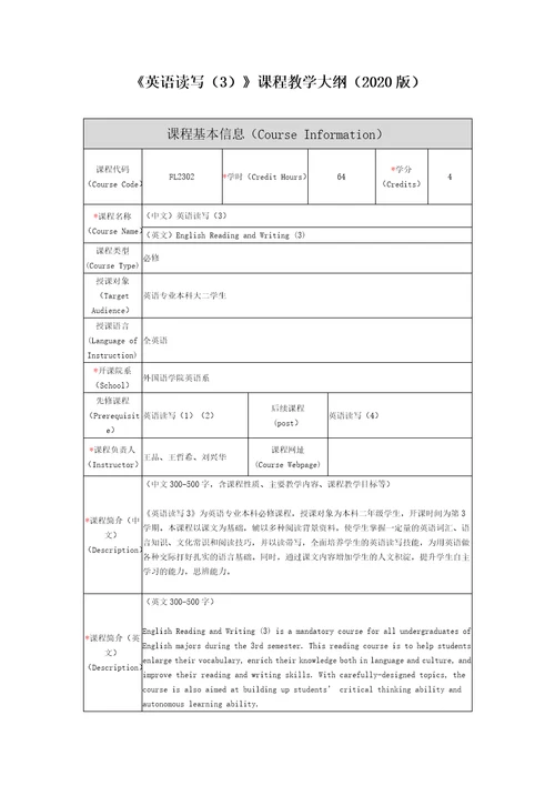 英语读写3课程教学大纲2020版课程基本信息CourseInformation