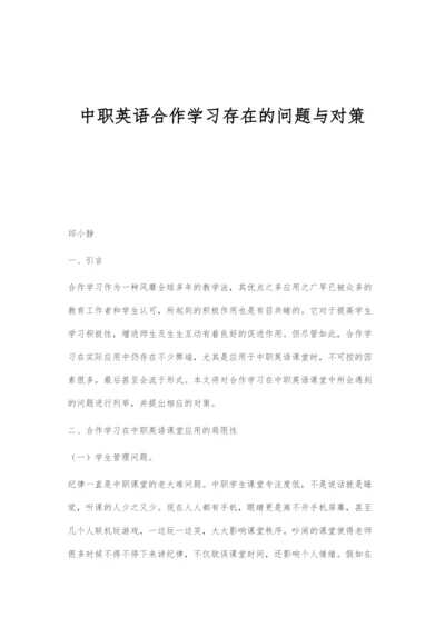 中职英语合作学习存在的问题与对策.docx