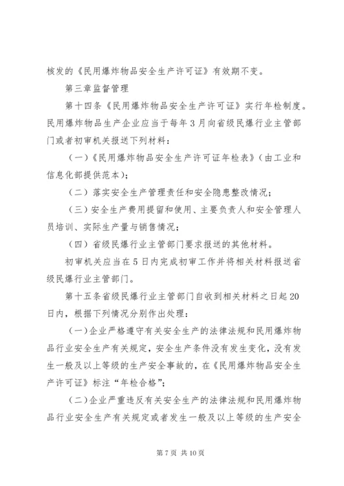 民用爆炸物品安全生产许可实施办法.docx