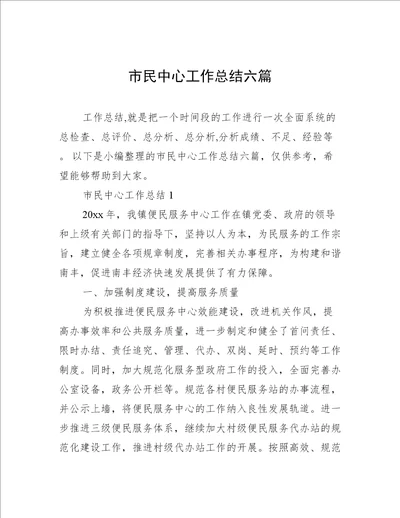 市民中心工作总结六篇