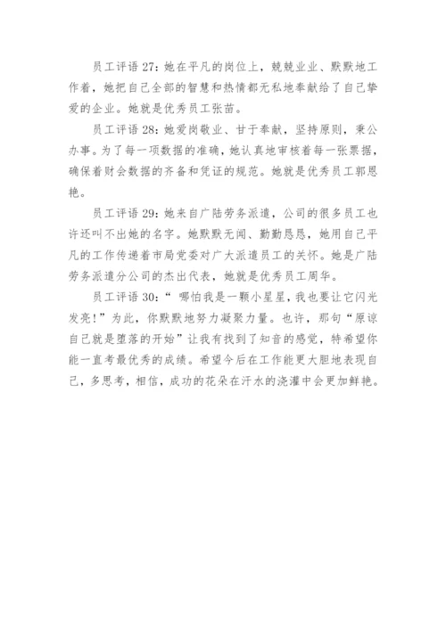 员工的评语的.docx