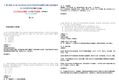 广西2021年07月百色市右江区事业单位招聘入围人选资格审查套带答案详解考试版合集二