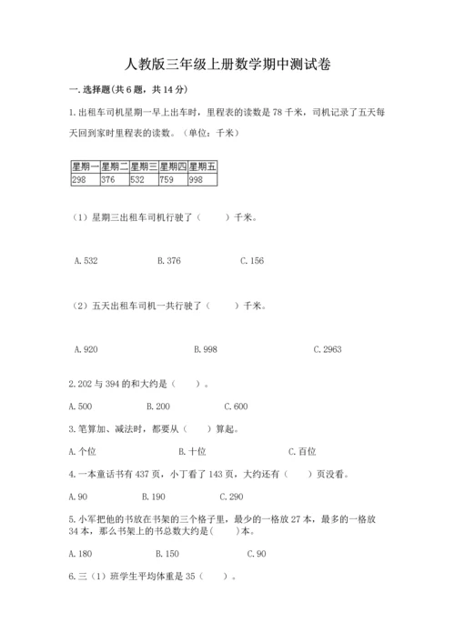 人教版三年级上册数学期中测试卷加答案解析.docx