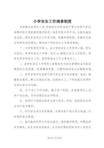 小学安全工作规章制度.docx