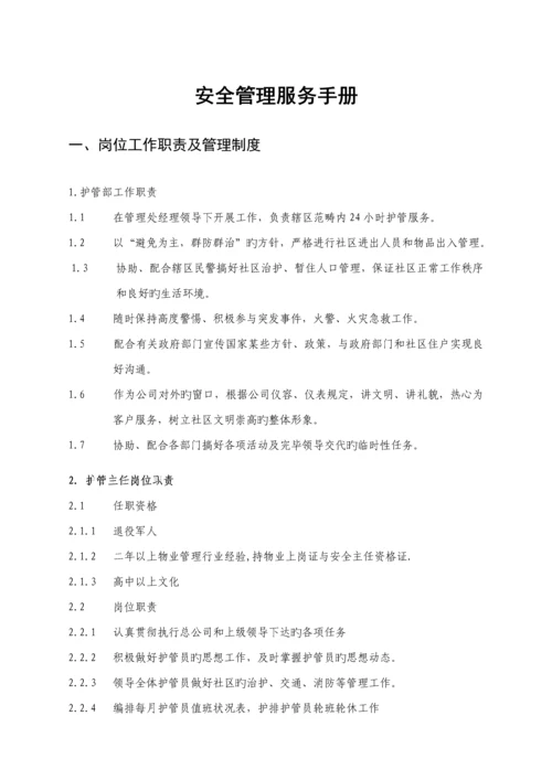 新版物业安全管理服务标准手册.docx