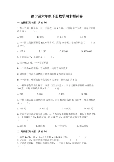 静宁县六年级下册数学期末测试卷加精品答案.docx