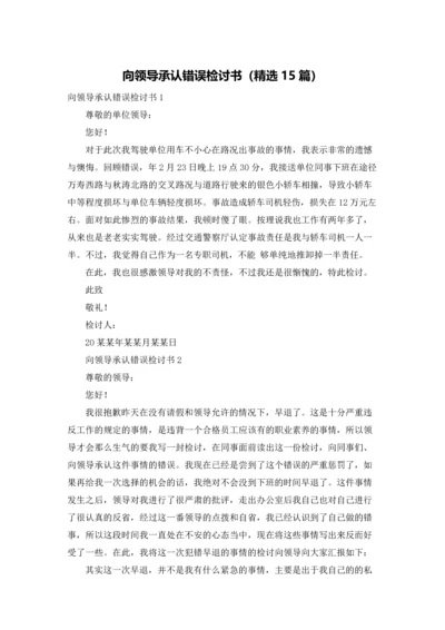 向领导承认错误检讨书（精选15篇）.docx