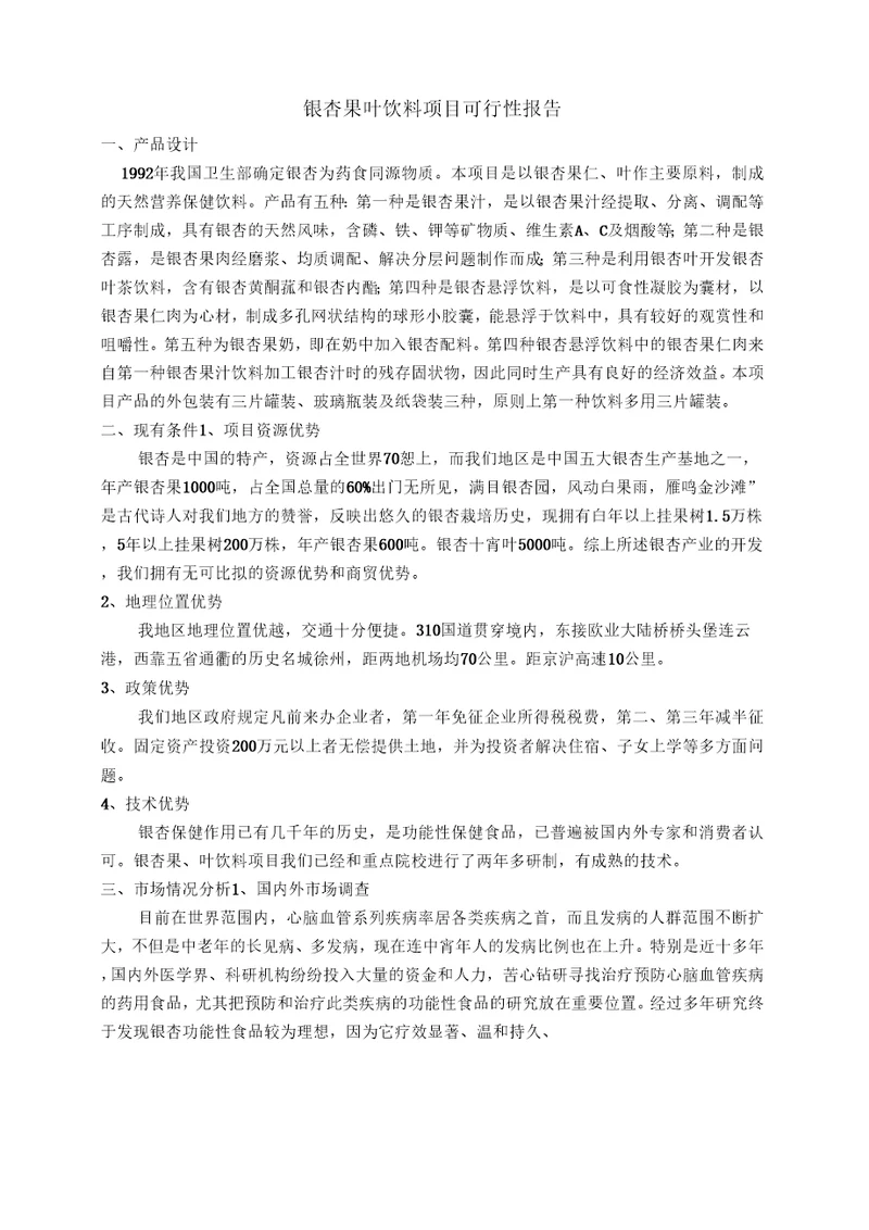 银杏果叶饮料项目可行性报告