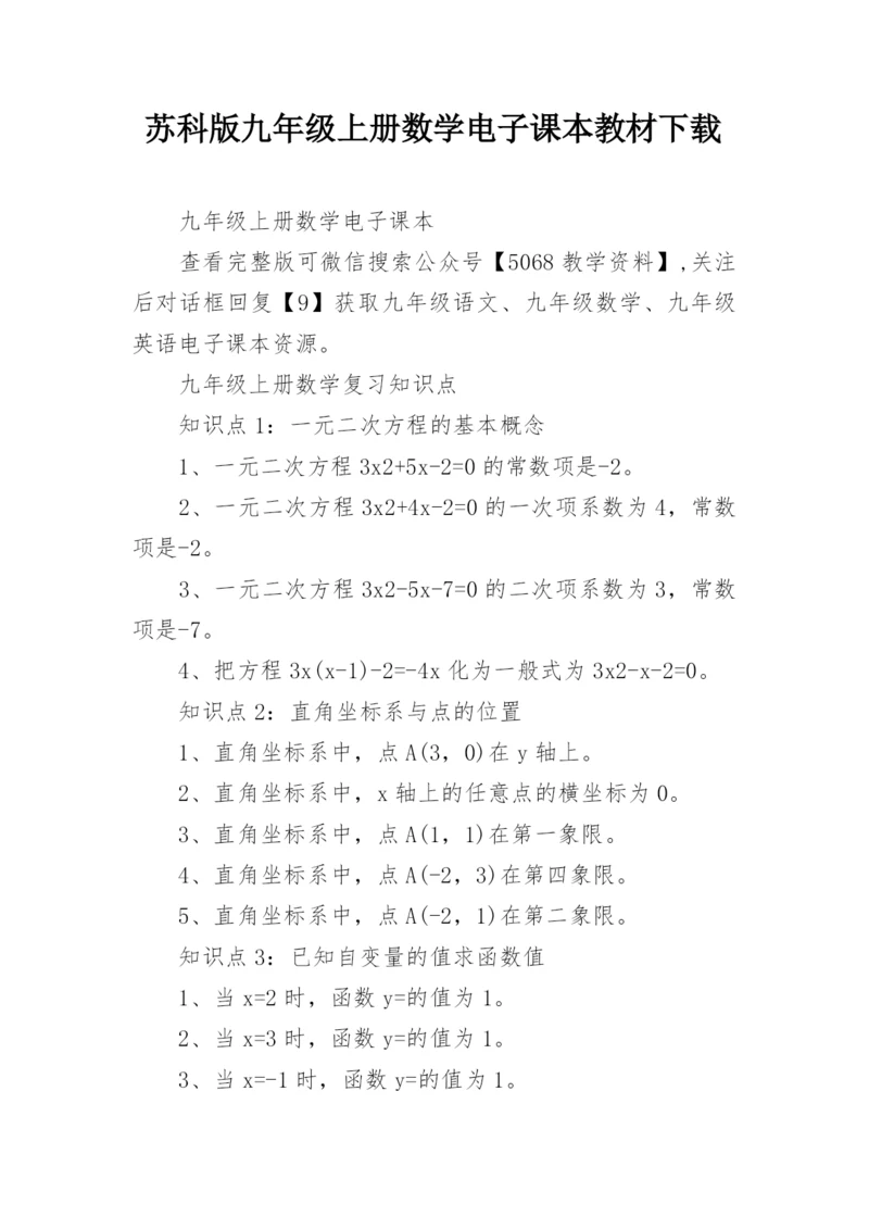 苏科版九年级上册数学电子课本教材下载.docx