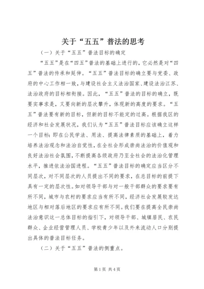 关于“五五”普法的思考.docx