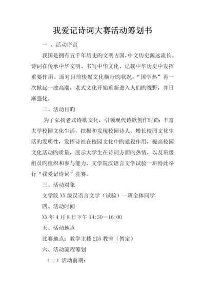 我爱记诗词大赛活动策划书.docx