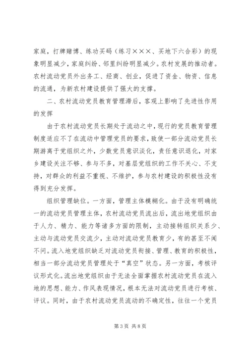 重视发挥农村流动党员作用推进社会主义新农村建设 (3).docx