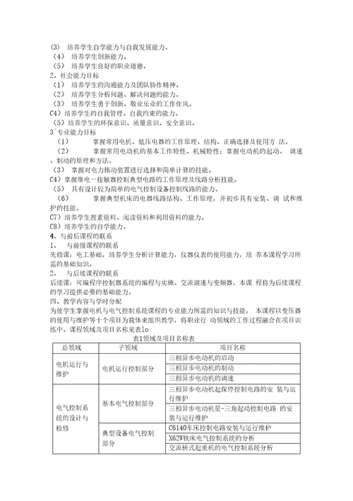 设备电气控制与维护课程标准