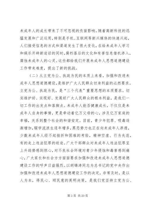 加强和改进未成年人思想道德建设工作会议上的讲话.docx