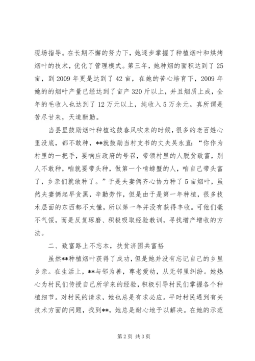 妇女种烟能手自强致富事迹材料.docx