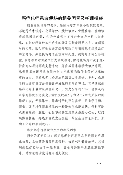 癌症化疗患者便秘的相关因素及护理措施