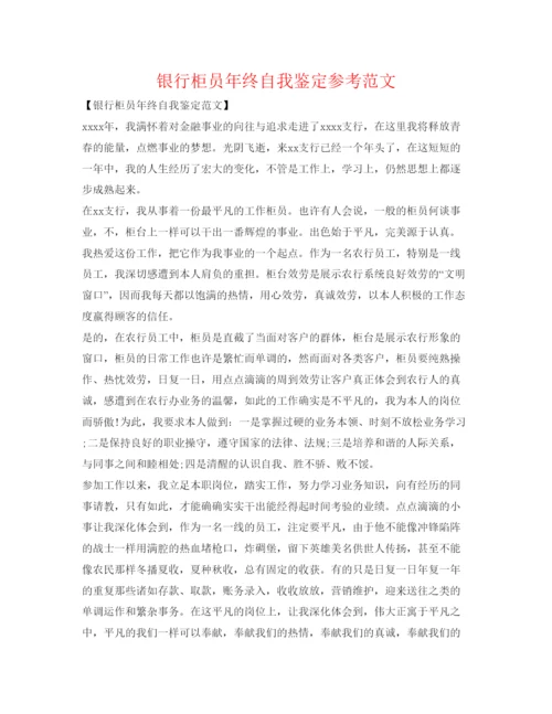 精编银行柜员年终自我鉴定参考范文.docx