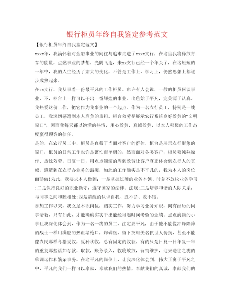 精编银行柜员年终自我鉴定参考范文.docx