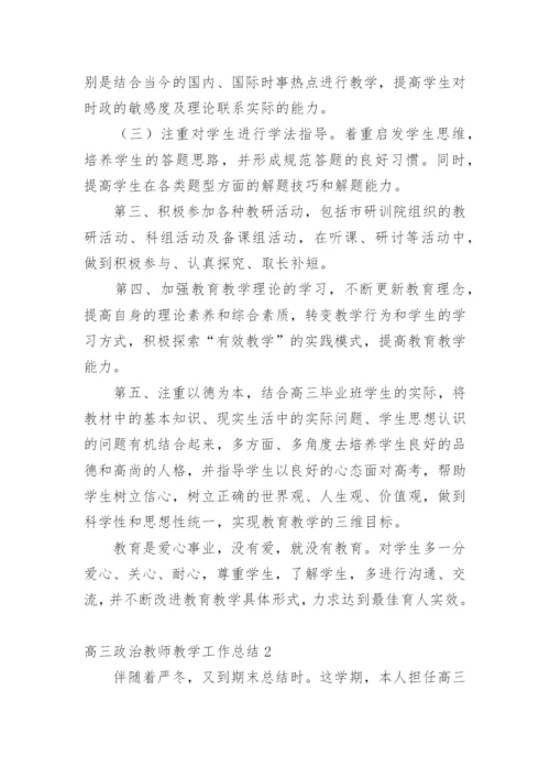 高三政治教师教学工作总结.docx