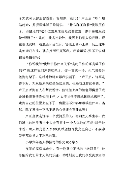 小学六年级人物描写的作文600字