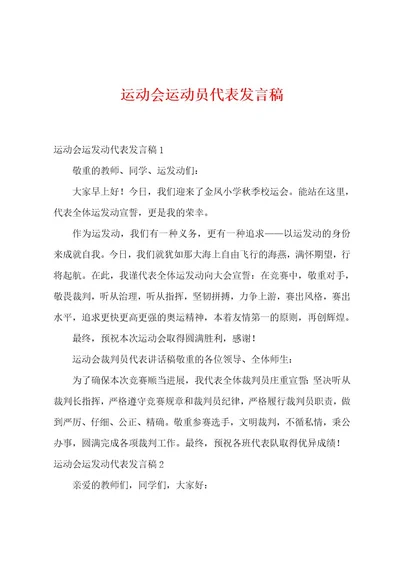 运动会运动员代表发言稿