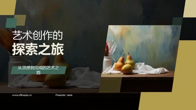 艺术创作的探索之旅