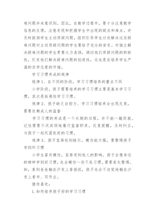 如何培养小学生良好的学习习惯.docx