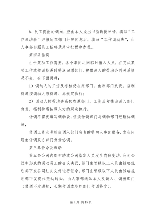 企业内部人事调动管理制度专题精编.docx