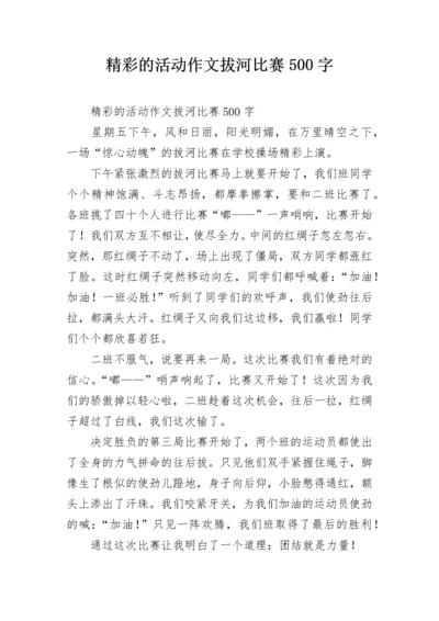 精彩的活动作文拔河比赛500字.docx