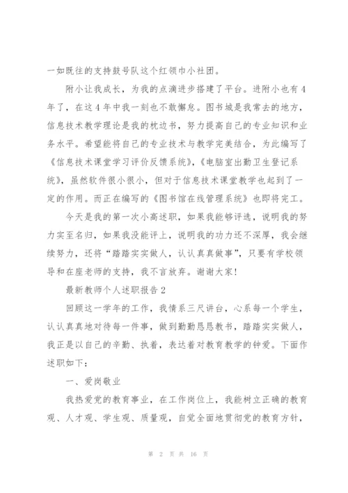 教师个人述职报告5篇精编.docx