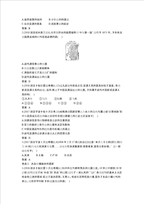 浙江专版 5年高考3年模拟202x版高考历史一轮总复习 专题十四 中国近现代社会生活的变迁教师用书含解析