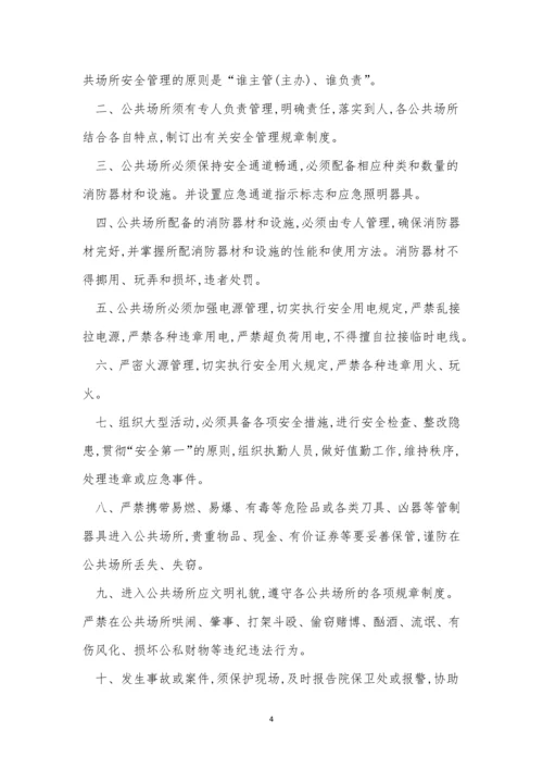 公共场所安全管理制度5篇.docx