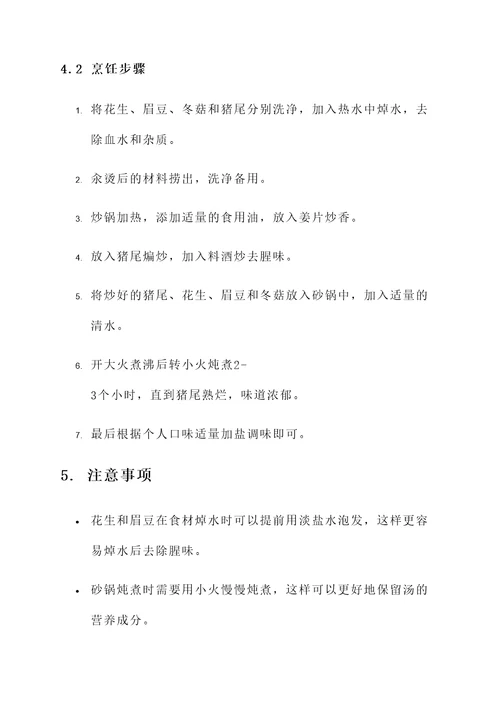 花生眉豆冬菇猪尾汤的功效