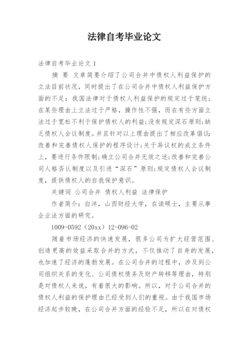 法律自考毕业论文.docx