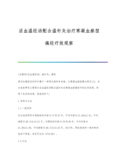 活血温经汤配合温针灸治疗寒凝血瘀型痛经疗效观察.docx