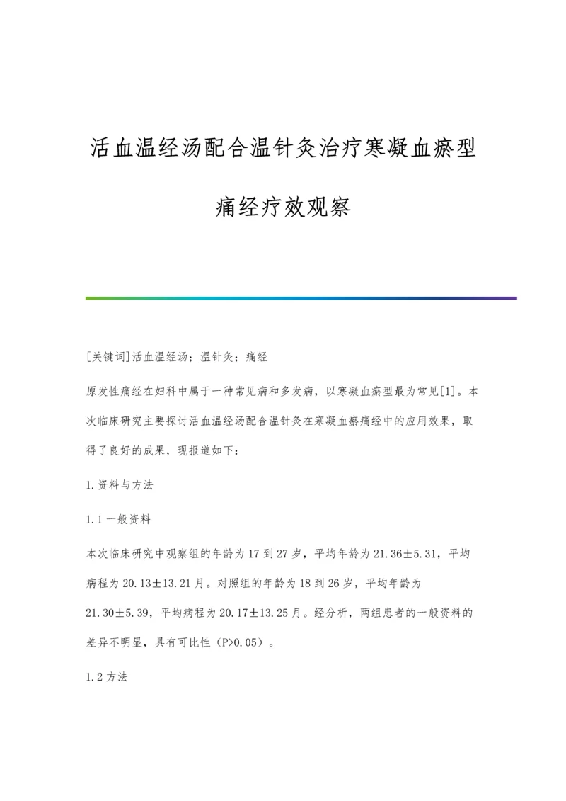 活血温经汤配合温针灸治疗寒凝血瘀型痛经疗效观察.docx