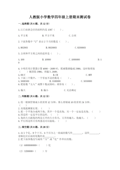 人教版小学数学四年级上册期末测试卷附答案（培优a卷）.docx