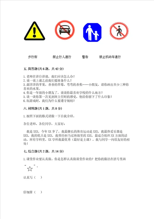 部编版一年级上册道德与法治期中测试卷附参考答案黄金题型