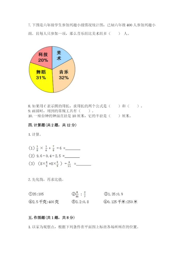 2022人教版六年级上册数学期末测试卷附完整答案【必刷】.docx