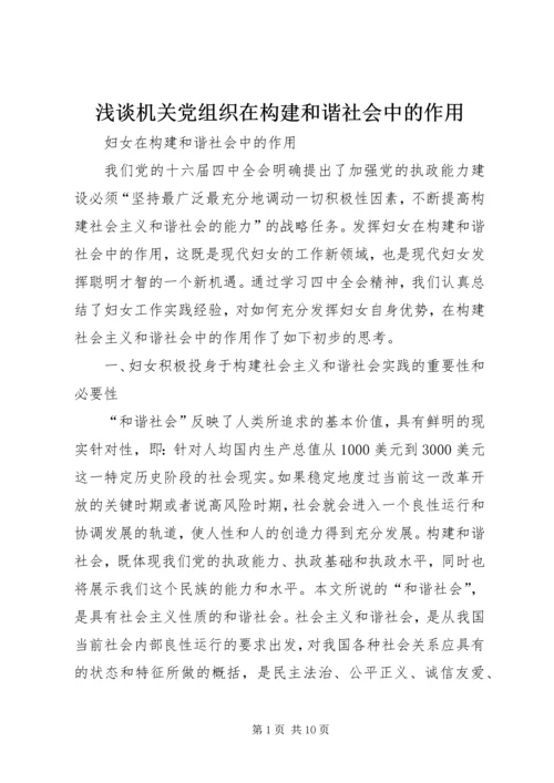 浅谈机关党组织在构建和谐社会中的作用 (4).docx