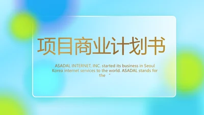 蓝色项目商业计划书商务动态PPT模板