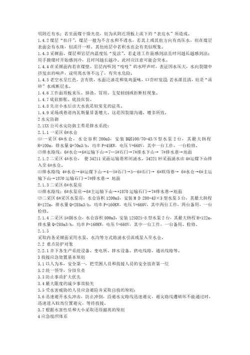 xx公司水灾专项应急预案