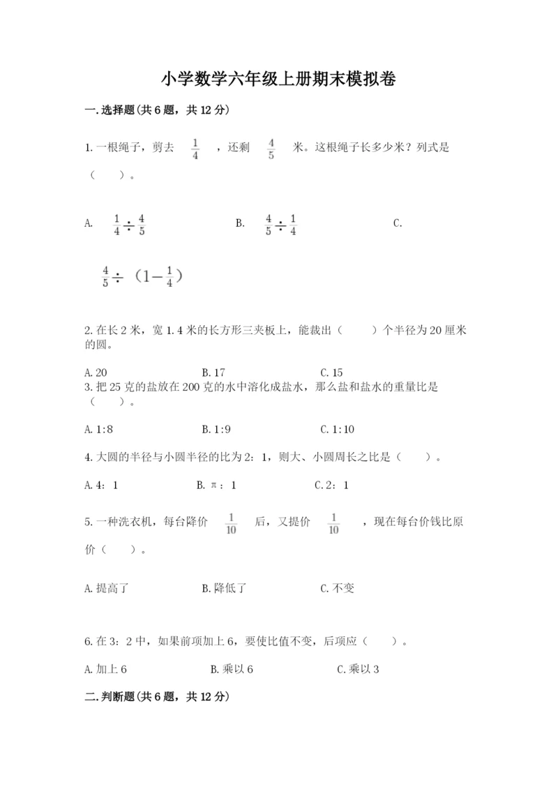 小学数学六年级上册期末模拟卷含完整答案（夺冠系列）.docx