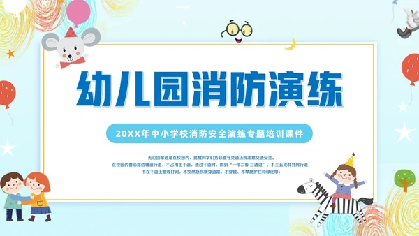 幼儿园消防演练消防安全演练PPT主题班会模板