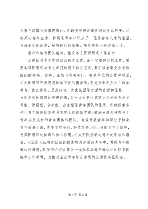 做好新形势下企业青年思想工作.docx