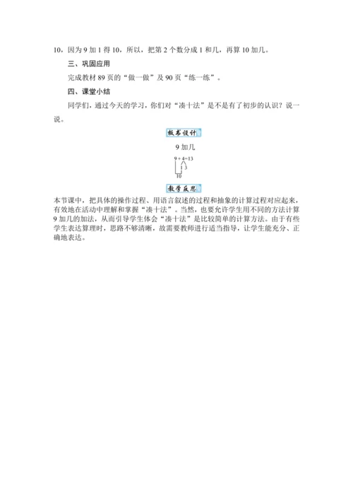 人教版（2024）一年级数学上册5.1 9加几教案